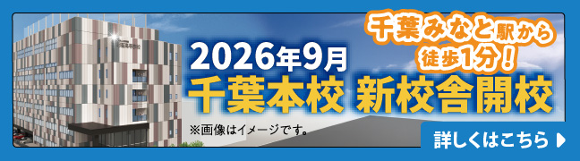 千葉みなと駅から徒歩1分!2026年9月 千葉本校新校舎新校舎開校 詳しくはこちら