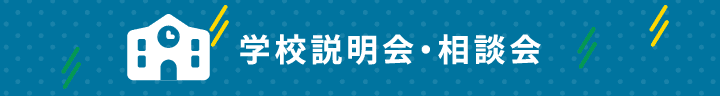 学校説明会・相談会