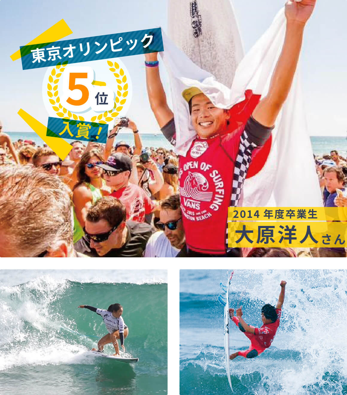 サーフィン部 東京オリンピックで5位入賞の2014年度卒業生 大原洋人さん