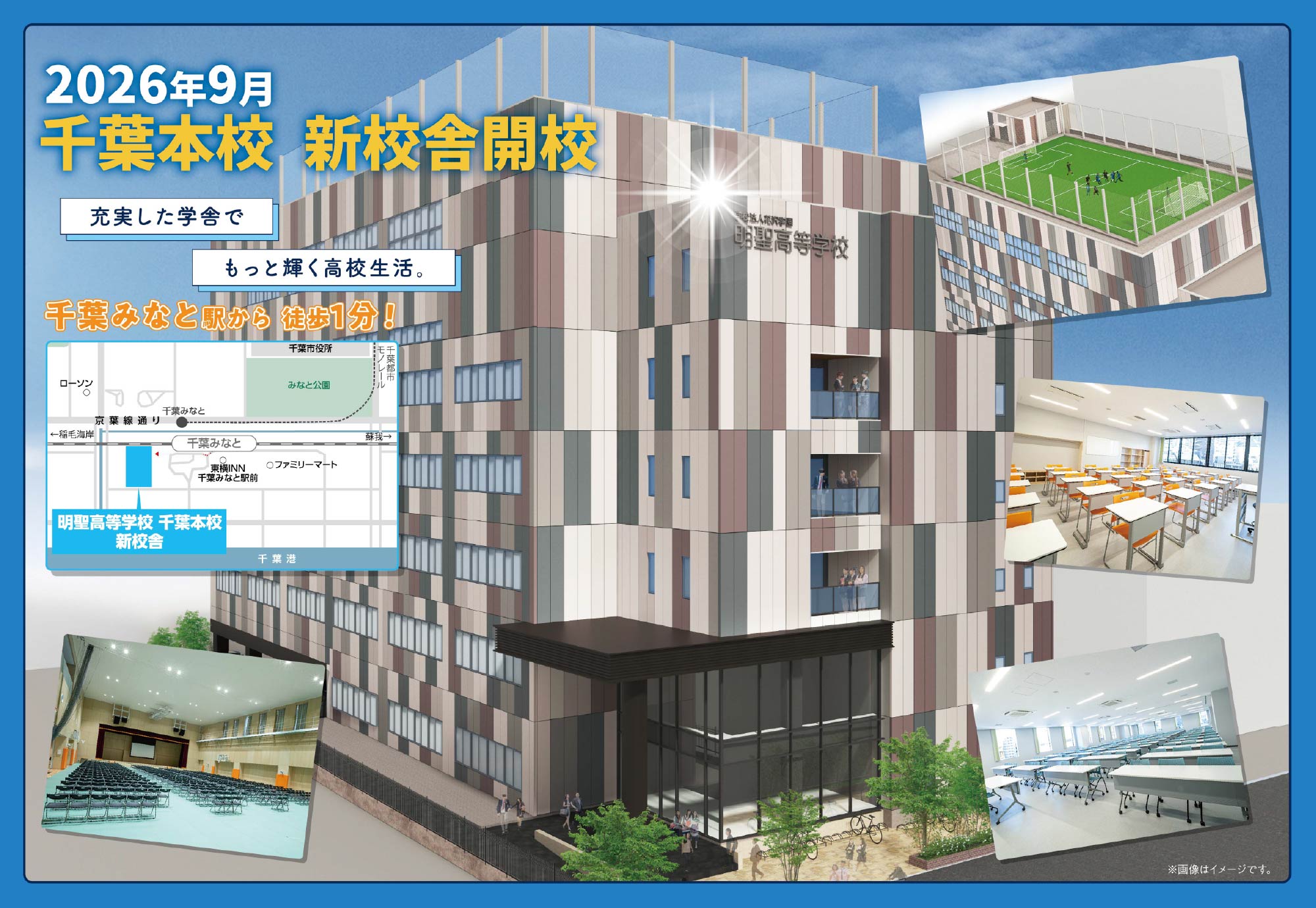2026年9月 千葉本校 新校舎開校 千葉みなと駅から徒歩1分!充実した学舎でもっと輝く高校生活。