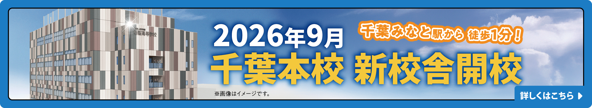 2026年9月 千葉本校 新校舎開校 千葉みなと駅から徒歩1分! 詳しくはこちら