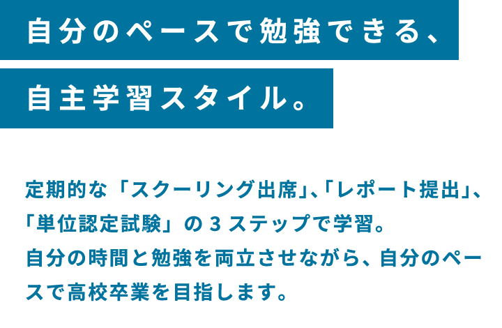 自分のペースで勉強できる、自主学習スタイル。