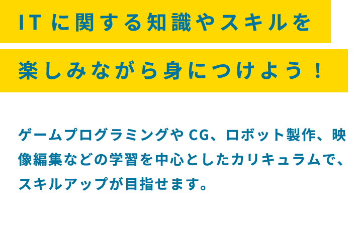 ITに関する知識やスキルを楽しみながら身につけよう！