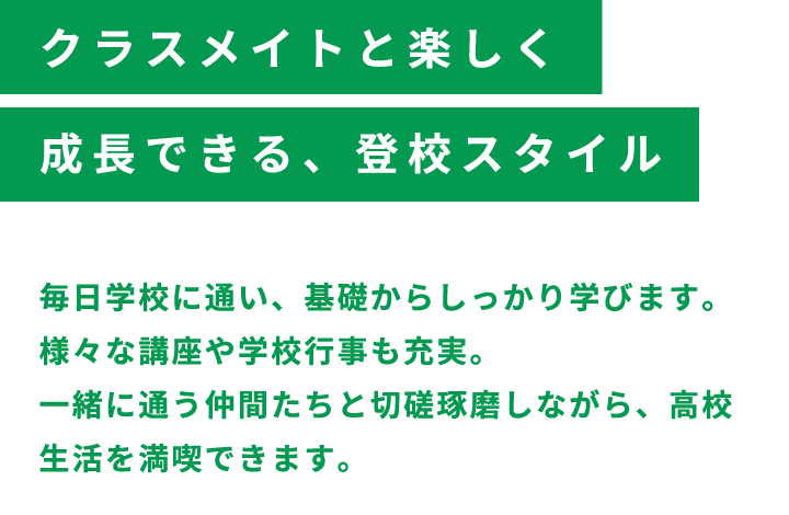 クラスメイトと楽しく成長できる、登校スタイル。