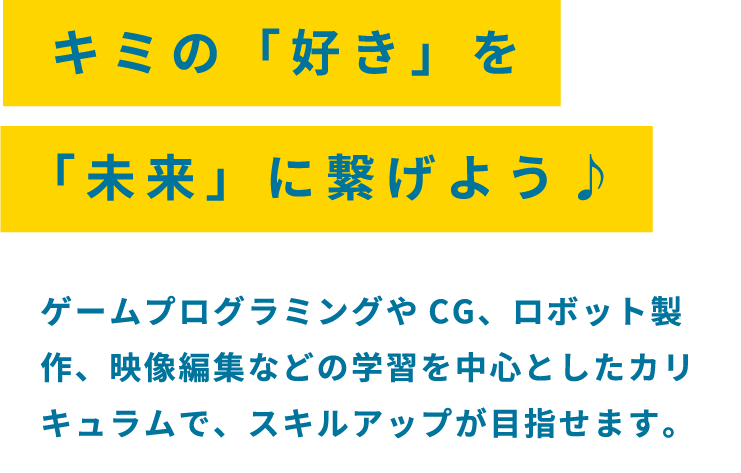 キミの「好き」を「未来」に繋げよう♪