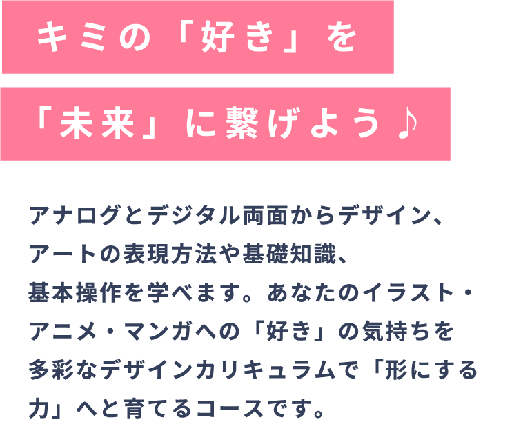 キミの「好き」を「未来」に繋げよう♪