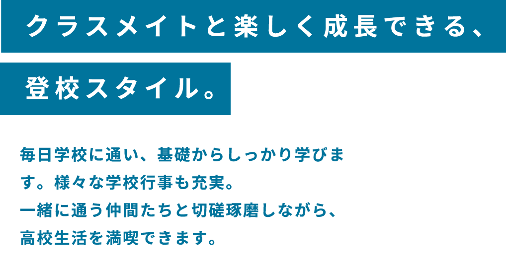 クラスメイトと楽しく成長できる、登校スタイル。