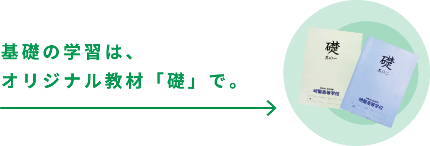 基礎の学習は、オリジナル教材「礎」で。