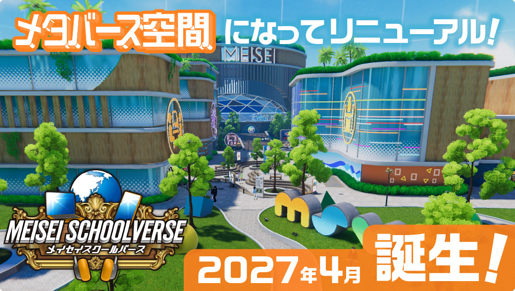 明聖高校 サイバー学習国