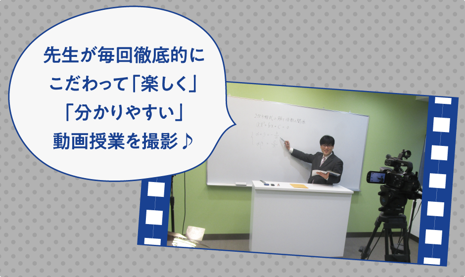 先生が毎回徹底的にこだわって「楽しく」「分かりやすい」動画授業を撮影♪