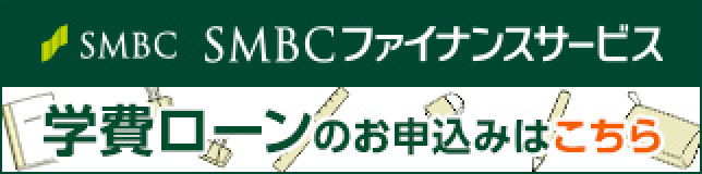 SMBCファイナンスサービス 学費ローンのお申し込みはこちら