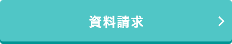 資料請求