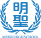 明聖高等学校