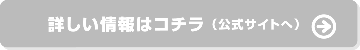 詳しい情報はコチラ（公式サイトへ）