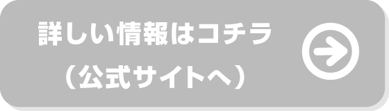 詳しい情報はコチラ（公式サイトへ）