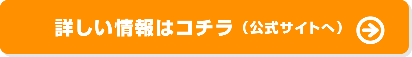 詳しい情報はコチラ（公式サイトへ）