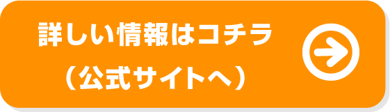 詳しい情報はコチラ（公式サイトへ）