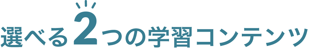 選べる２つのコンテンツ