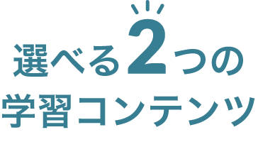 選べる２つのコンテンツ