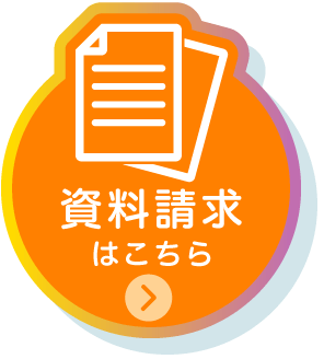 資料請求はこちら