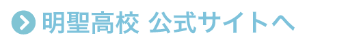 明聖高校 公式サイトへ