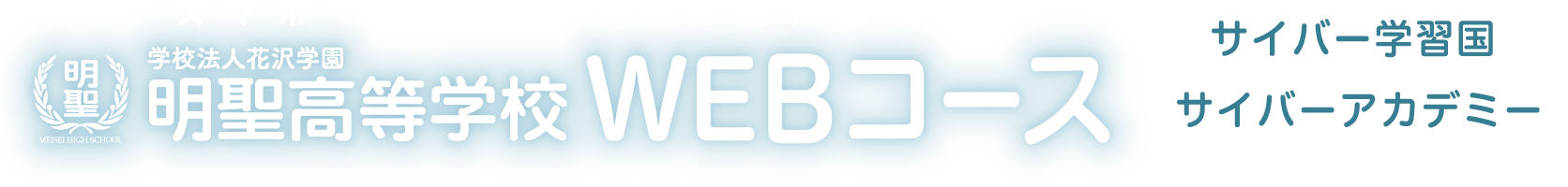 明聖高等学校 WEBコース【サイバー学習国・サイバーアカデミー】