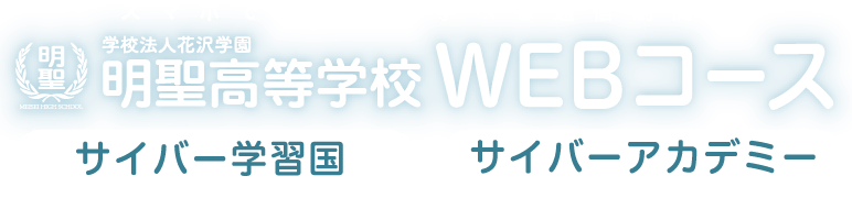 明聖高等学校 WEBコース【サイバー学習国・サイバーアカデミー】