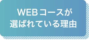 WEBコースが選ばれている理由