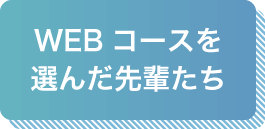 WEBコースを選んだ先輩たち