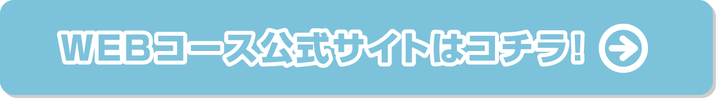 詳しい情報はコチラ（公式サイトへ）