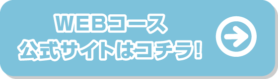 詳しい情報はコチラ（公式サイトへ）