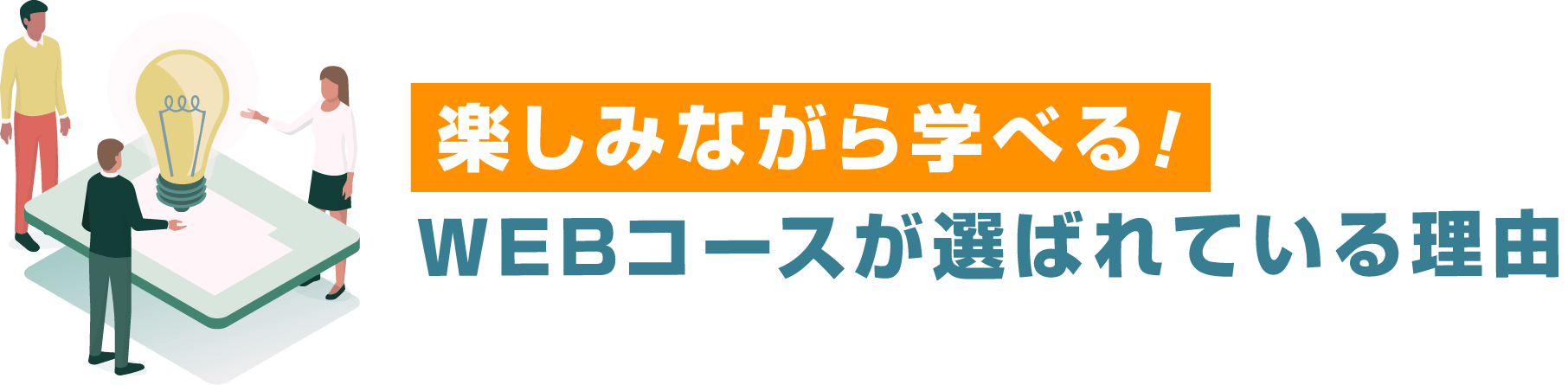 楽しみながら学べる！WEBコースが選ばれている理由