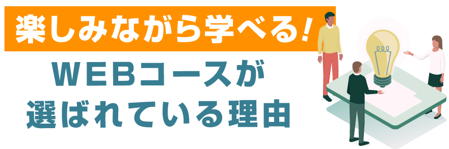 楽しみながら学べる！WEBコースが選ばれている理由