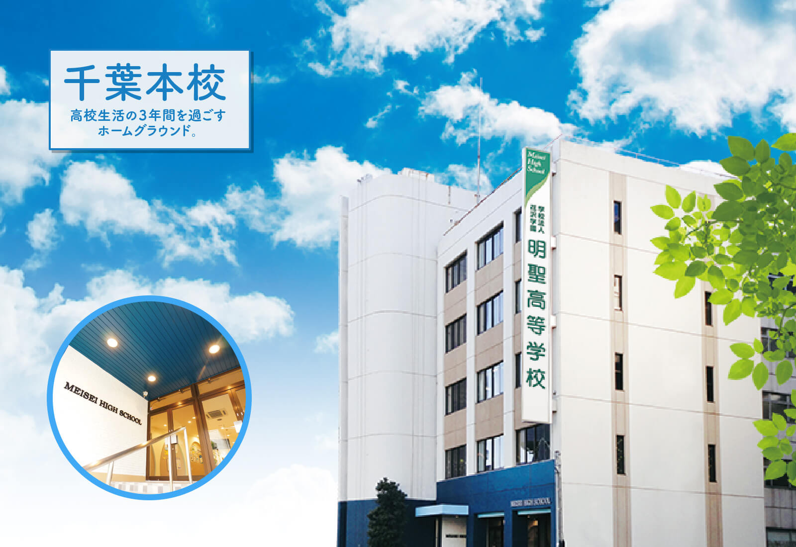 施設紹介 通信制高校 千葉 中野 明聖高等学校