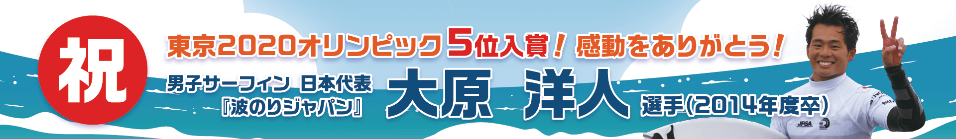 祝！男子サーフィン日本代表『波のりジャパン』大原洋人選手（2014年度卒業）、東京2020オリンピック出場おめでとう！