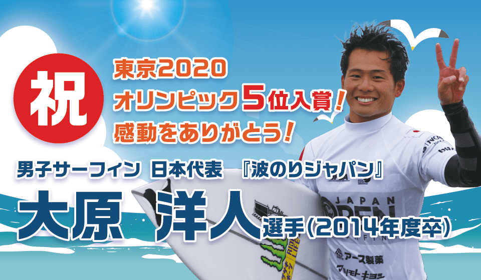 祝！男子サーフィン日本代表『波のりジャパン』大原洋人選手（2014年度卒業）、東京2020オリンピック出場おめでとう！