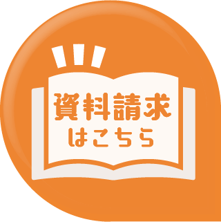 資料請求はこちら