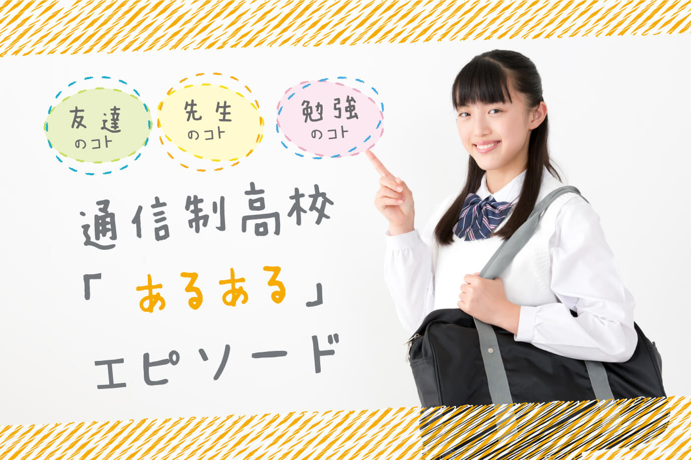 通信制高校のあるあるエピソード 通信制高校のほんとの姿とは 通信高校生ブログ