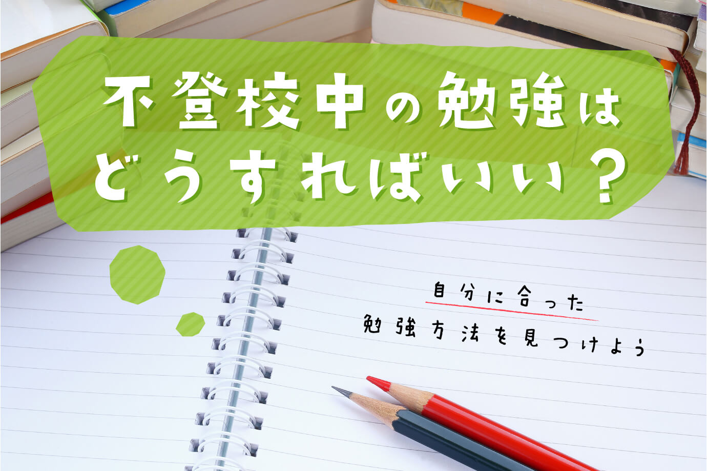 不登校中の勉強はどうすればいい 自分に合った勉強方法を見つけよう 通信高校生ブログ