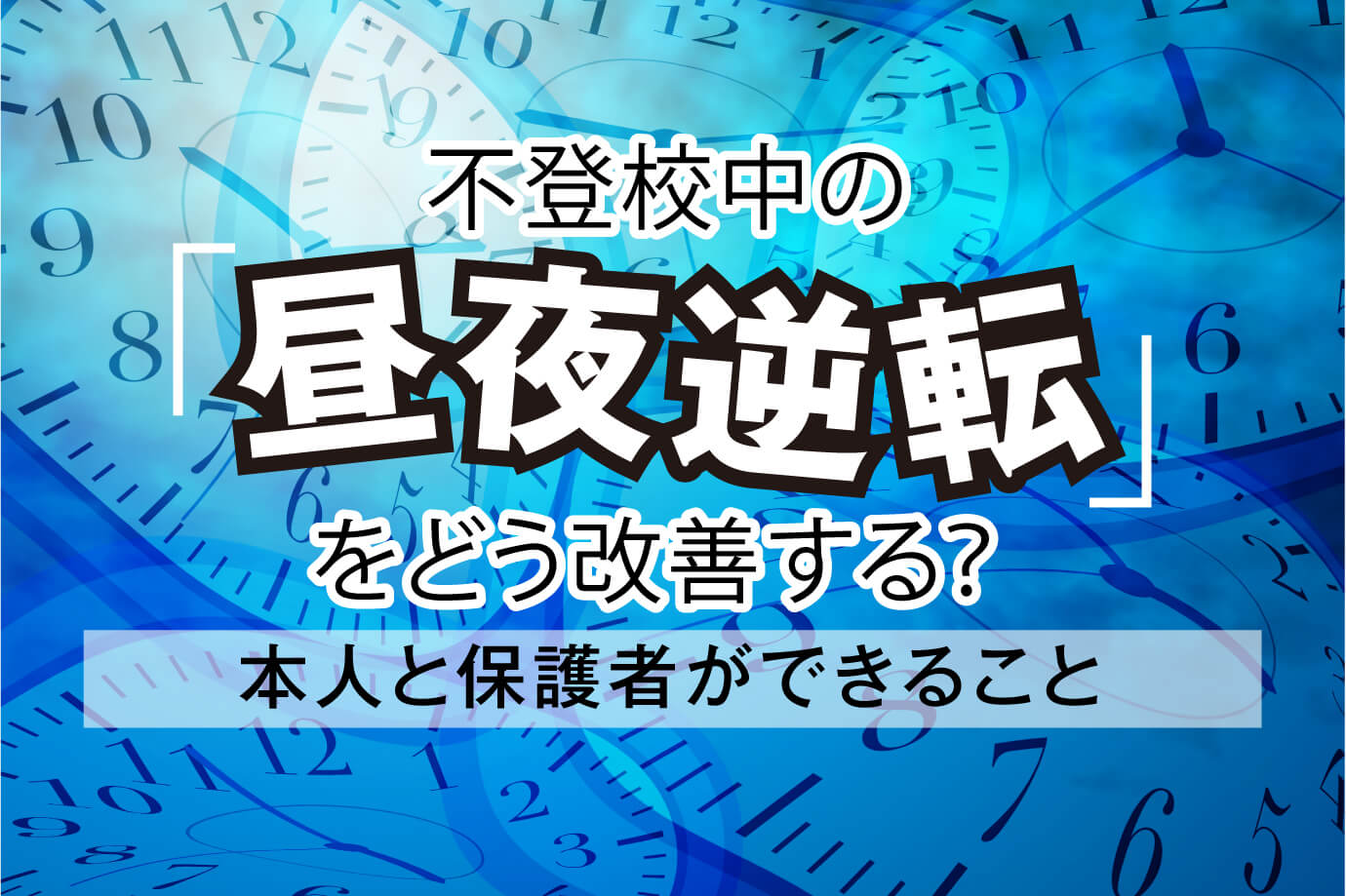 昼夜 逆転 治す