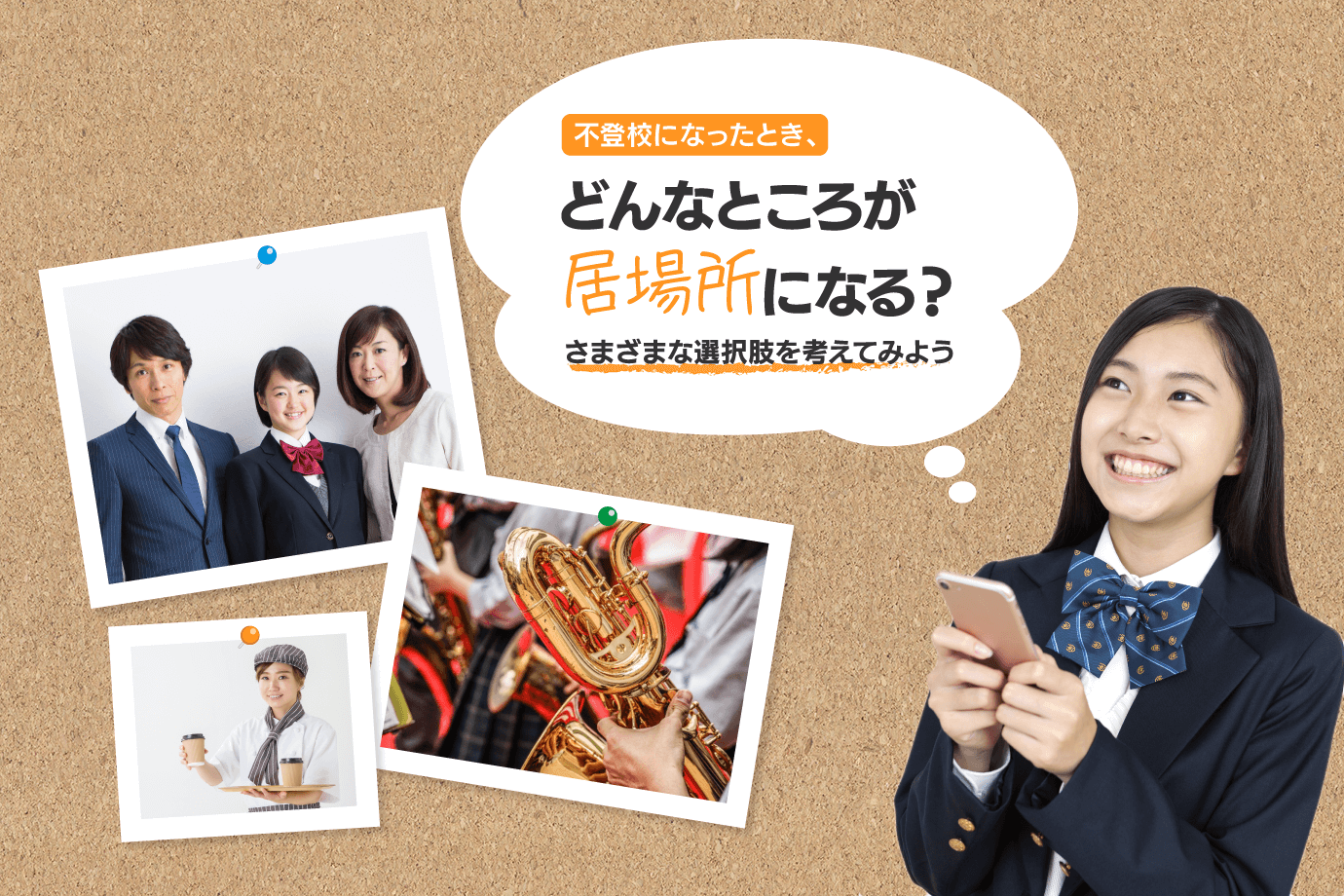 不登校になった時の居場所とは 今いる学校に行く以外の選択肢も 通信高校生ブログ