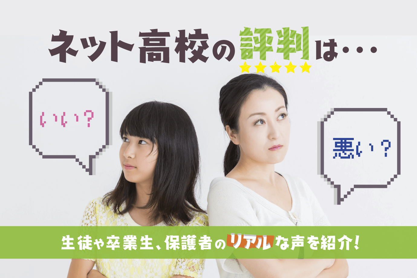 ネット高校の評判はいい 悪い 生徒や卒業生 保護者のリアルな声を紹介 通信高校生ブログ