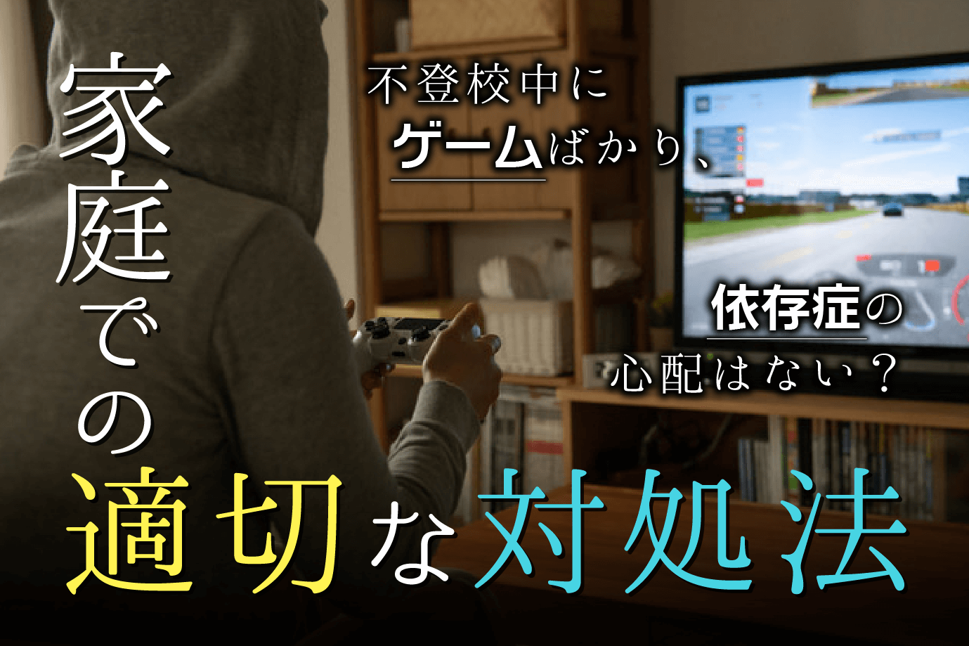 不登校中にゲームばかり 依存症の心配はない 家庭での適切な対処法 通信高校生ブログ