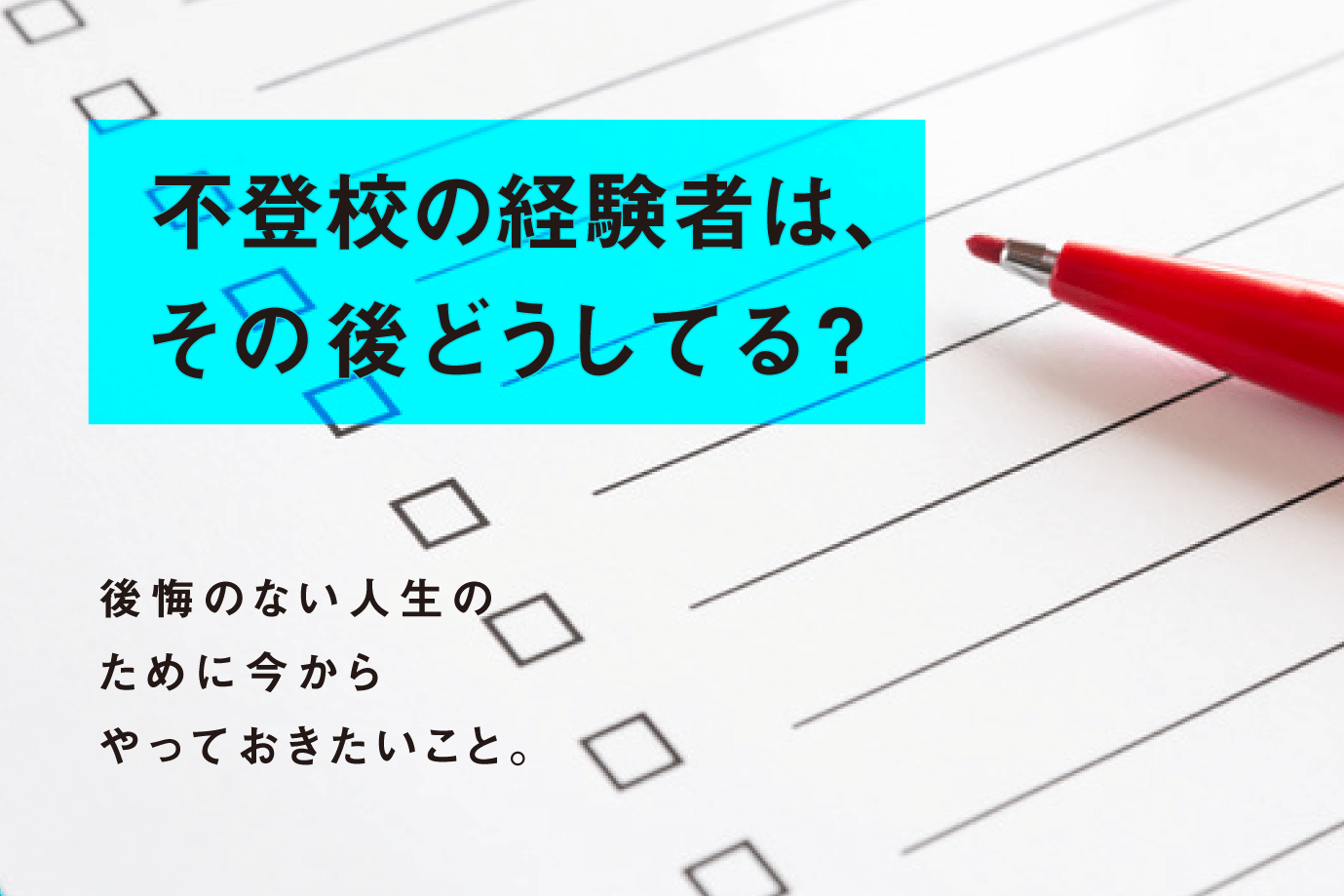 中学生 性格 登校 不 中学生が不登校になる原因は？本音の理由と親の対応方法を不登校支援の専門家が解説