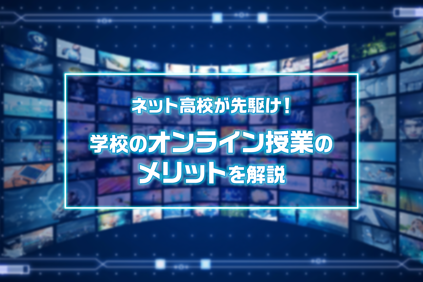 ネット高校が先駆け 学校のオンライン授業のメリットを解説 通信高校生ブログ