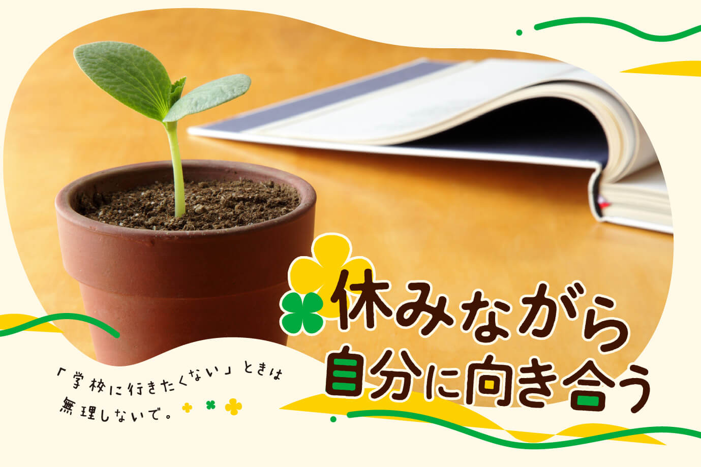 学校に行きたくない ときは無理しないで 休みながら自分に向き合う 通信高校生ブログ