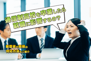 高校中退の理由で多いのは 就職活動でどう伝える 再スタートを切るための向き合い方 通信高校生ブログ