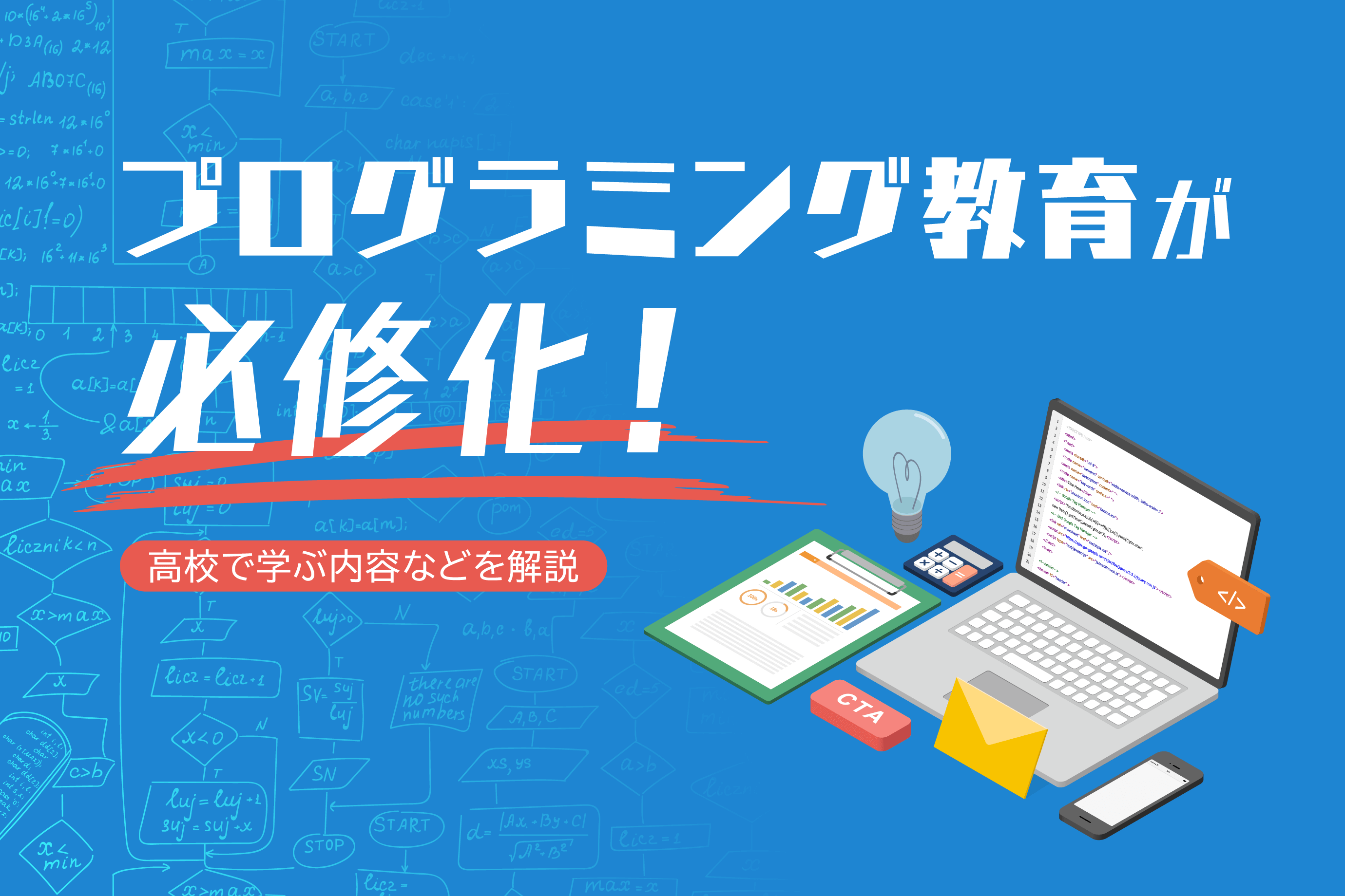 プログラミング教育が必修化 高校で学ぶ内容などを解説 通信高校生ブログ