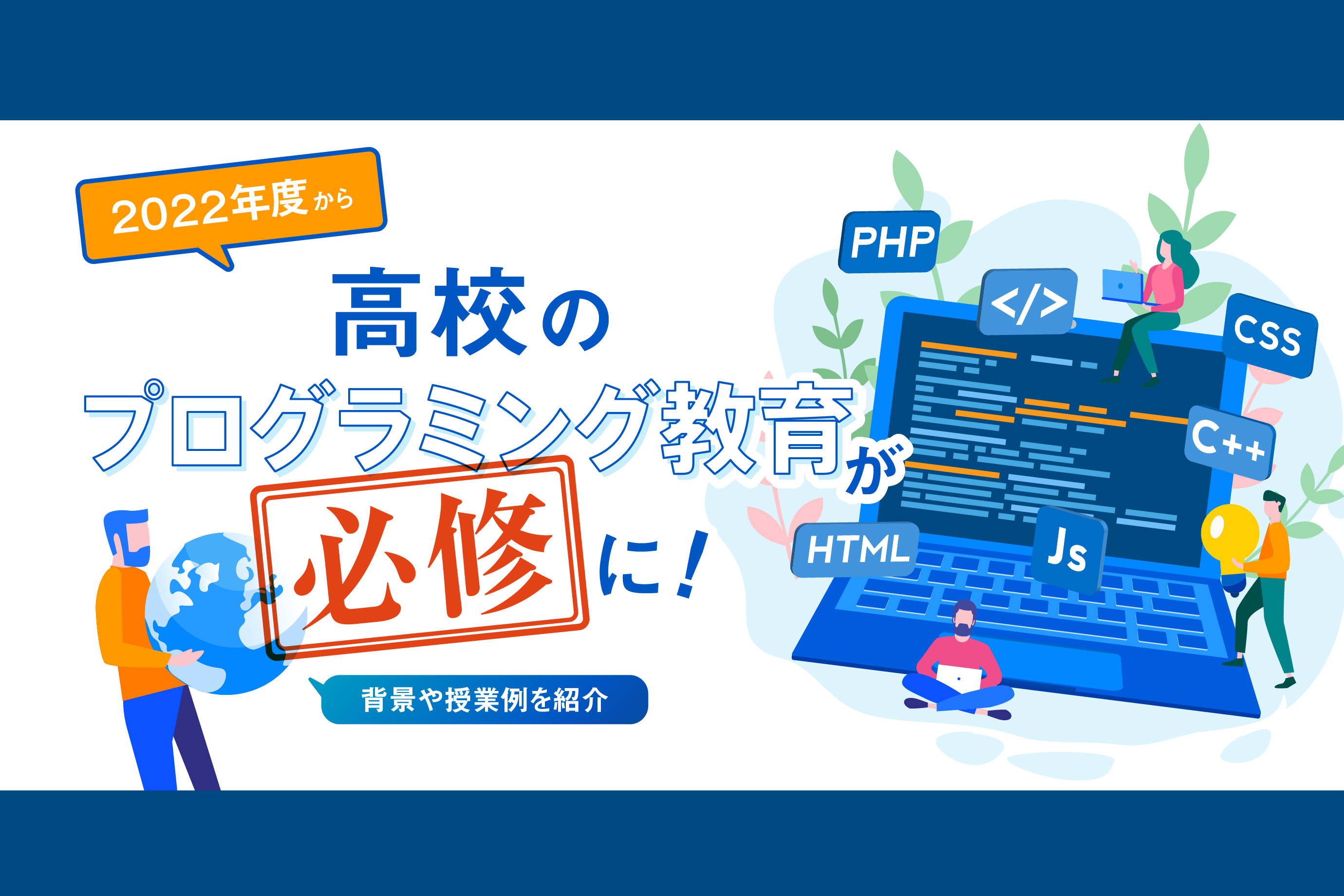 22年度から高校のプログラミング教育が必修に 背景や授業例を紹介 通信高校生ブログ