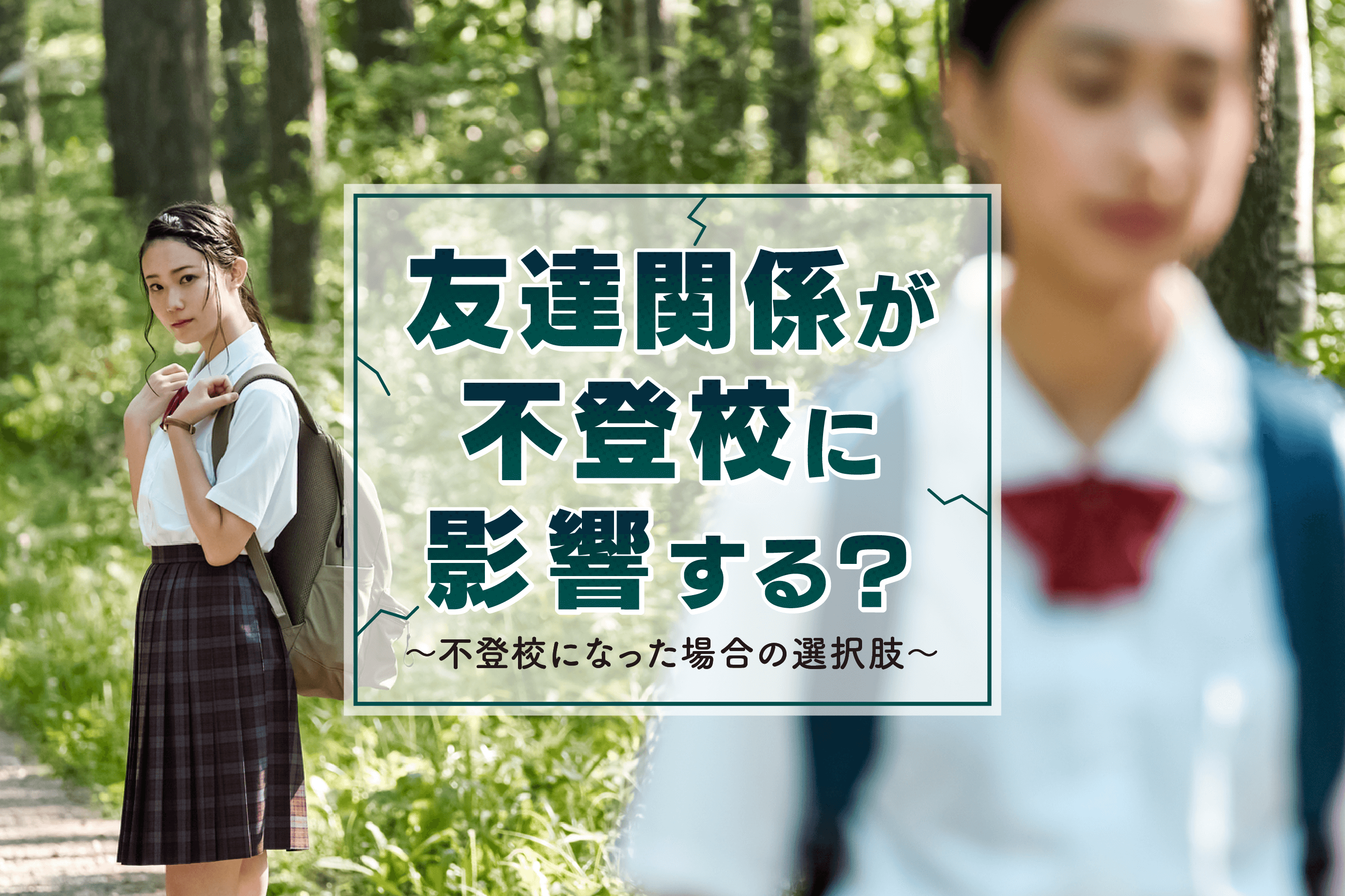 クラス に 馴染め ない 不 登校